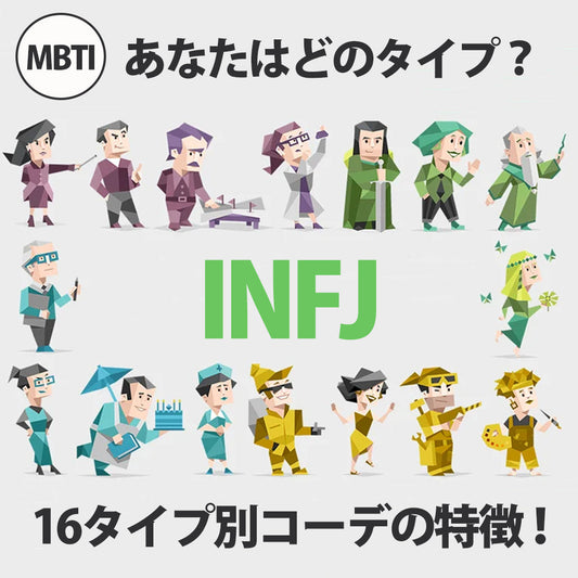 人気のMBTI診断でファッションスタイルがわかる？？MBTIコーデ第15弾！ INFJ/提唱者型