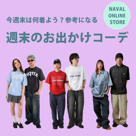 週末のお出かけコーデ！！