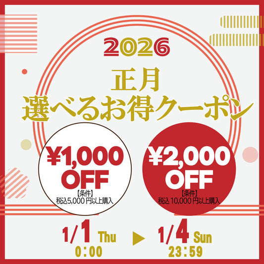正月！選べるお得クーポン！