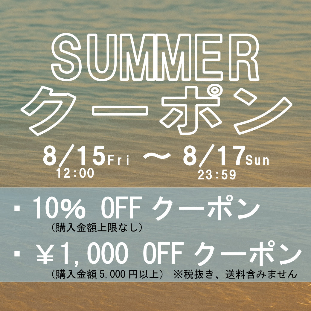 SUMMERクーポン10％OFFクーポン・1,000円OFFクーポン★