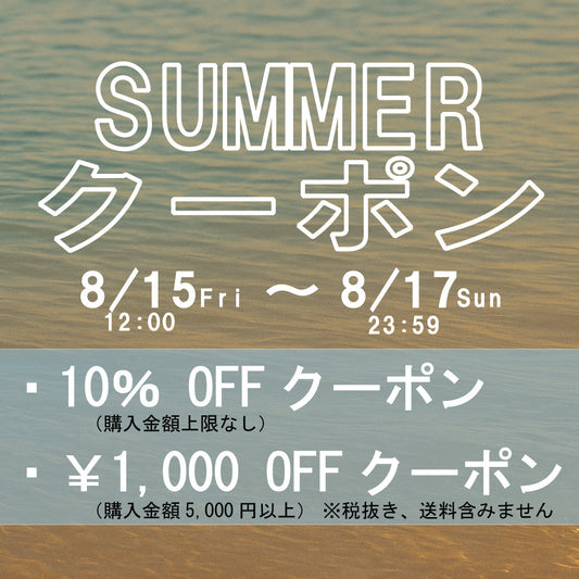 SUMMERクーポン10％OFFクーポン・1,000円OFFクーポン★