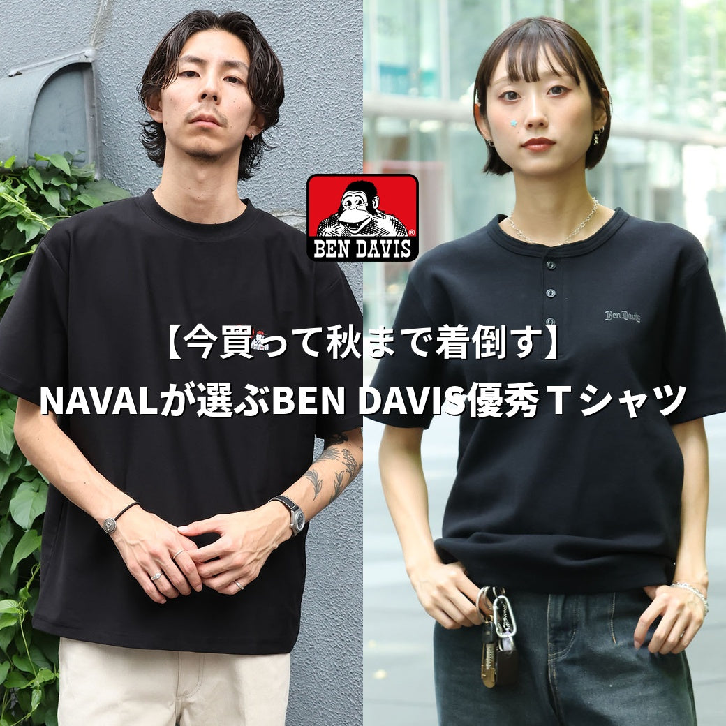 【今買って秋まで着倒す】NAVALが選ぶBEN DAVIS優秀Ｔシャツ