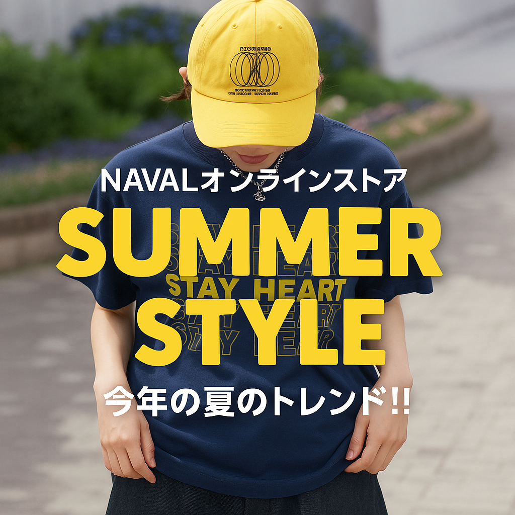 周りと差がつく、映えるサマースタイル！