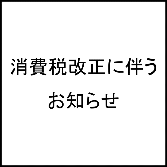 消費税改定に関するお知らせ