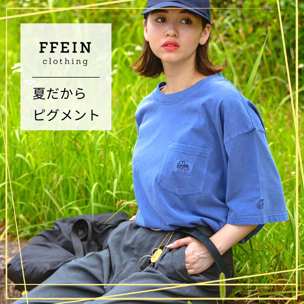 【夏だから着たくなる】FFEIN(フェイン)のピグメント加工Tシャツをご紹介！
