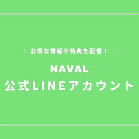 NAVAL 公式LINE アカウント