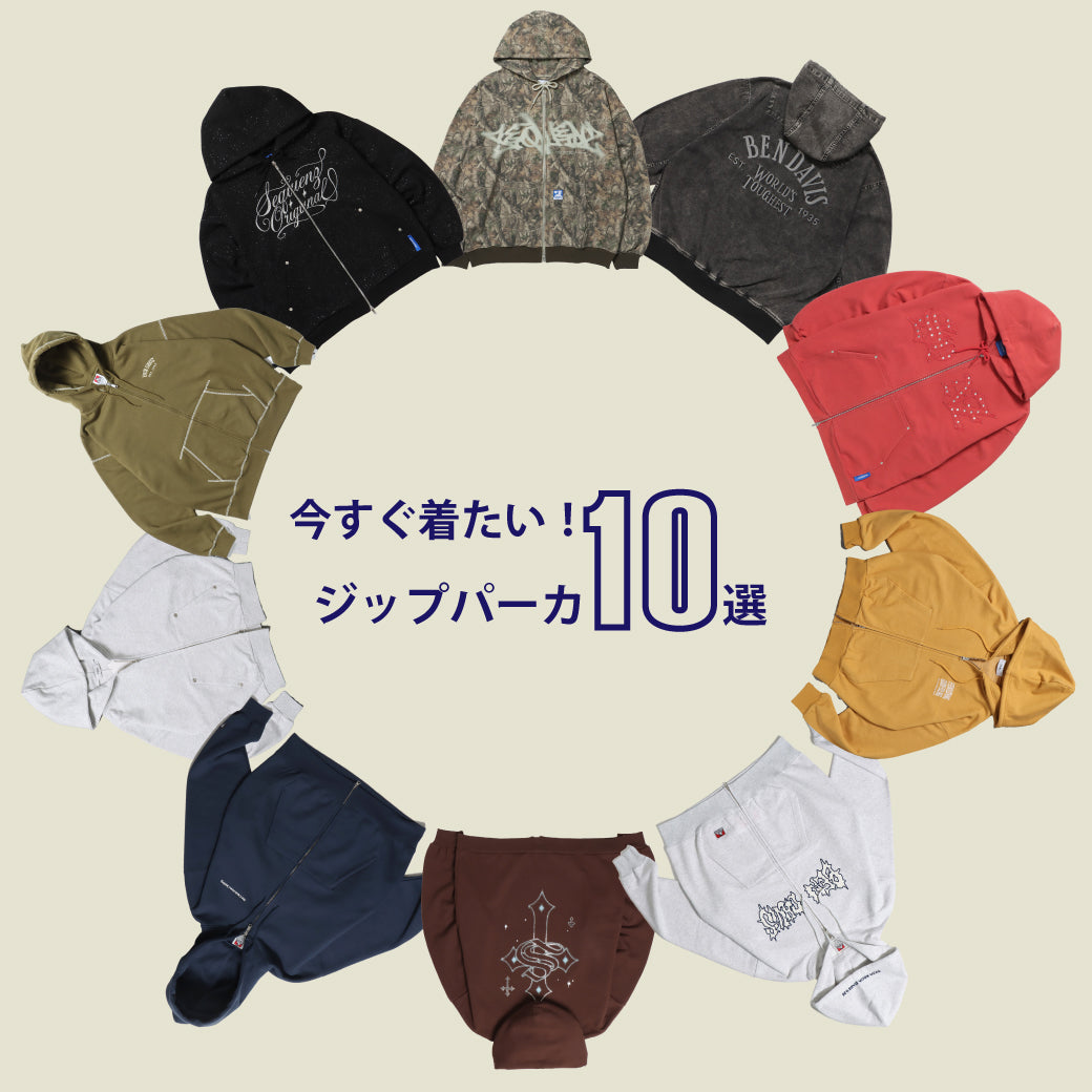 今すぐ着たい！ジップパーカー10選★