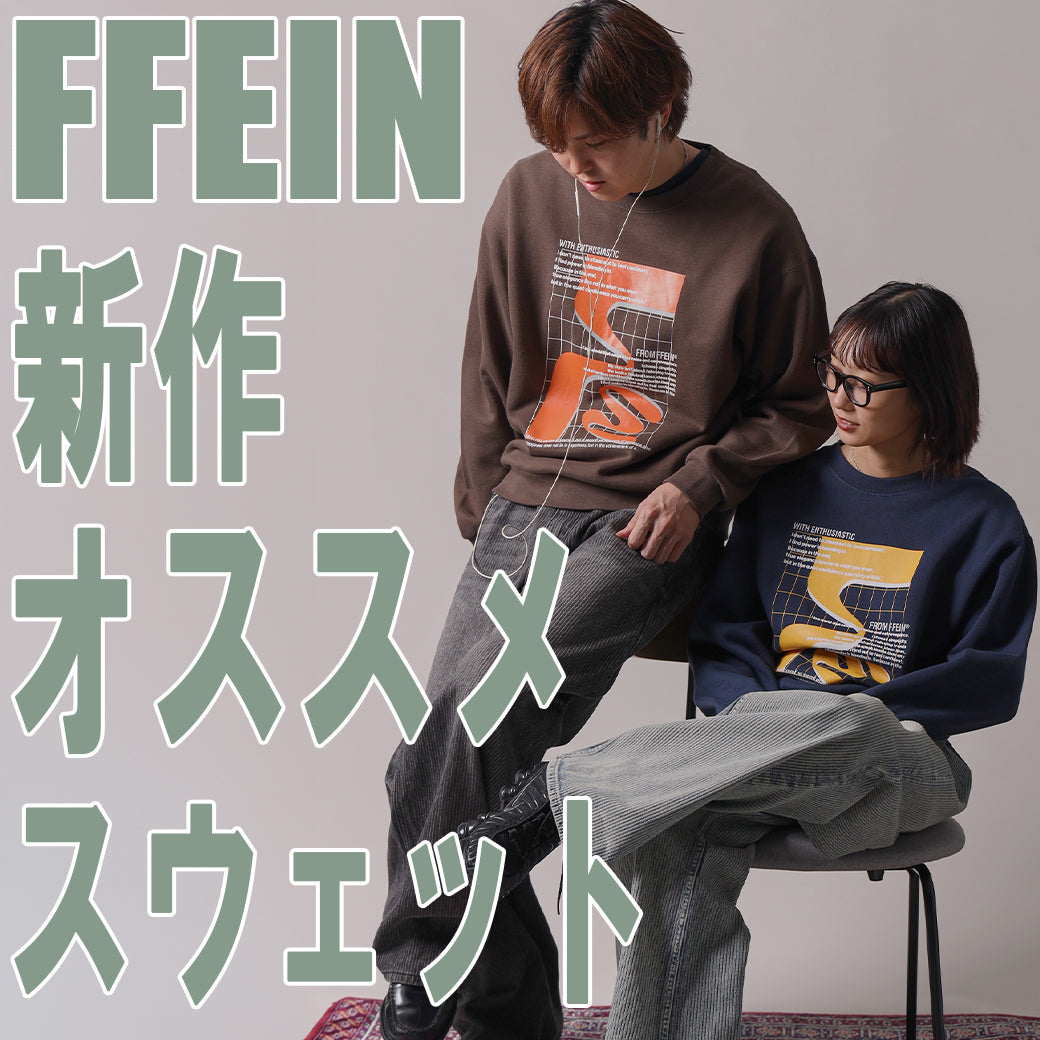 FFEIN（フェイン）新作おすすめスウェット★