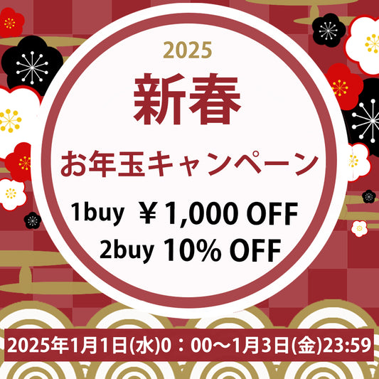 新春キャンペーン開催！！