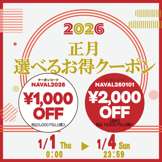 正月！選べるお得クーポン！