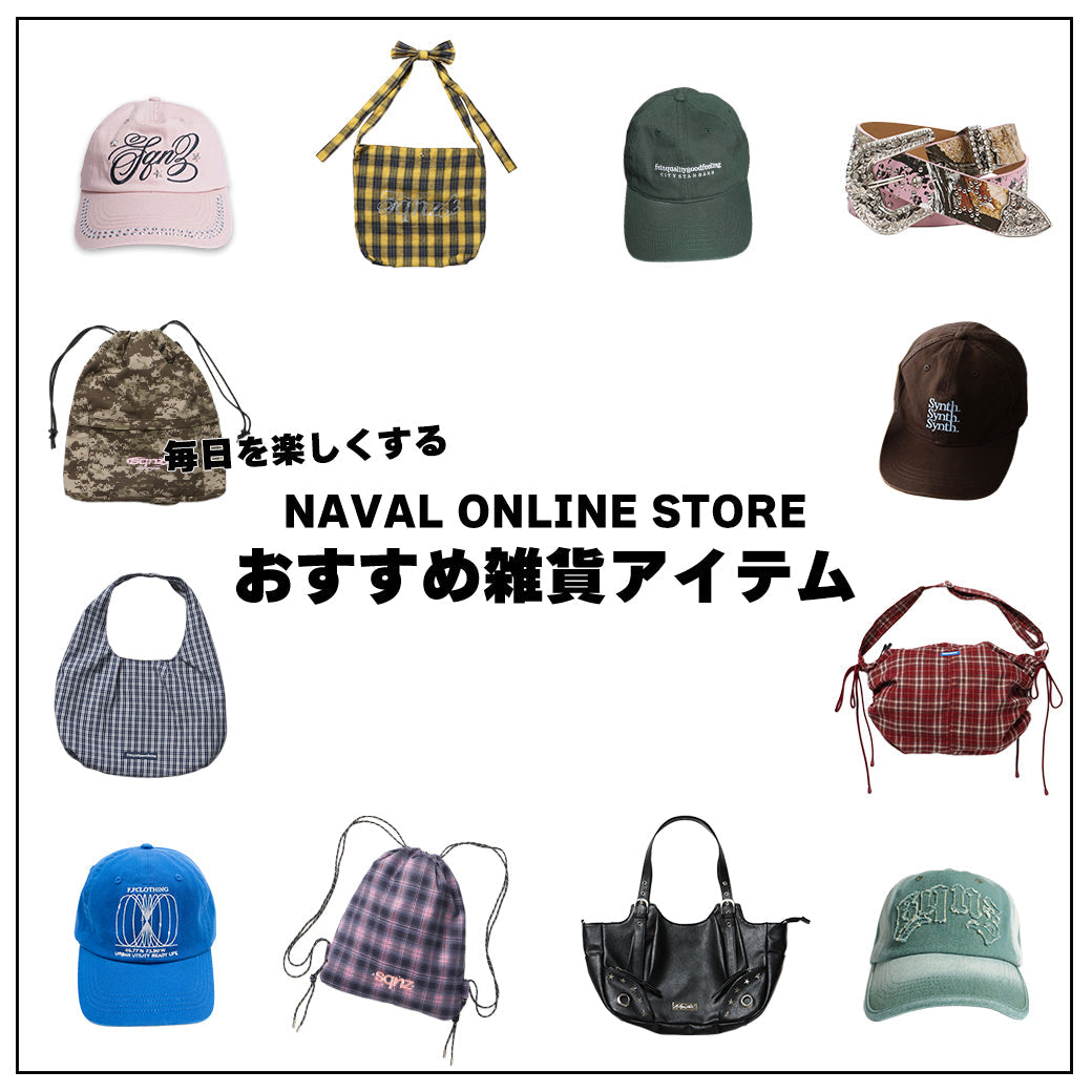 毎日を楽しくするおすすめ雑貨アイテム♪