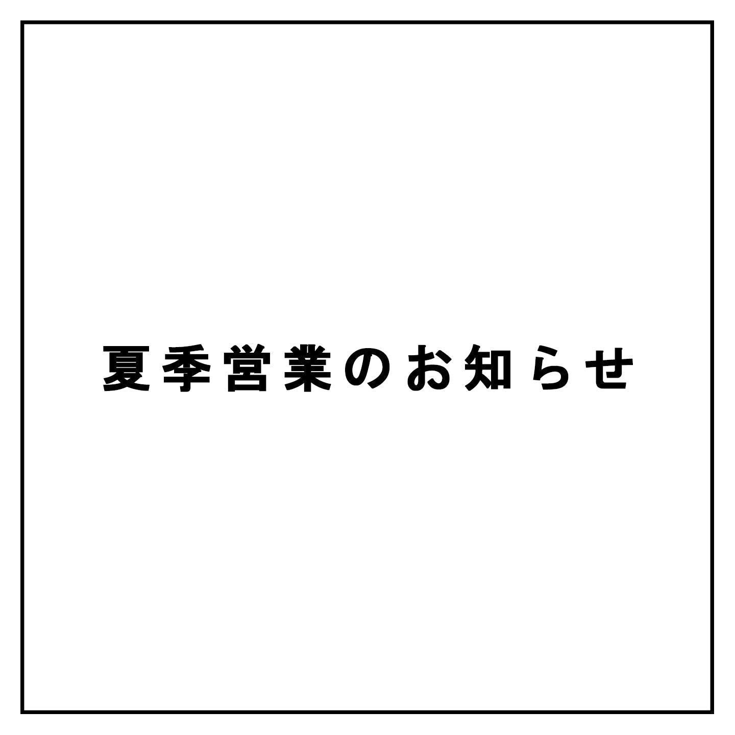 夏季営業のお知らせ