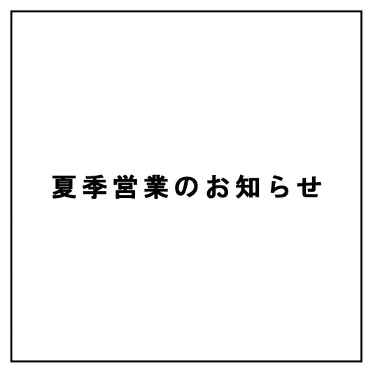夏季営業のお知らせ