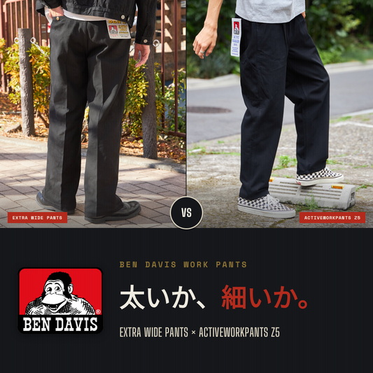 太いか、細いか。BEN DAVIS ワークパンツ徹底比較 ─ EXTRA WIDE PANTS × ACTIVEWORKPANTS Z5