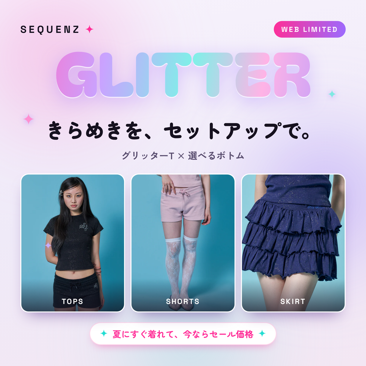 きらめきを、セットアップで。｜SEQUENZ グリッター セットアップ