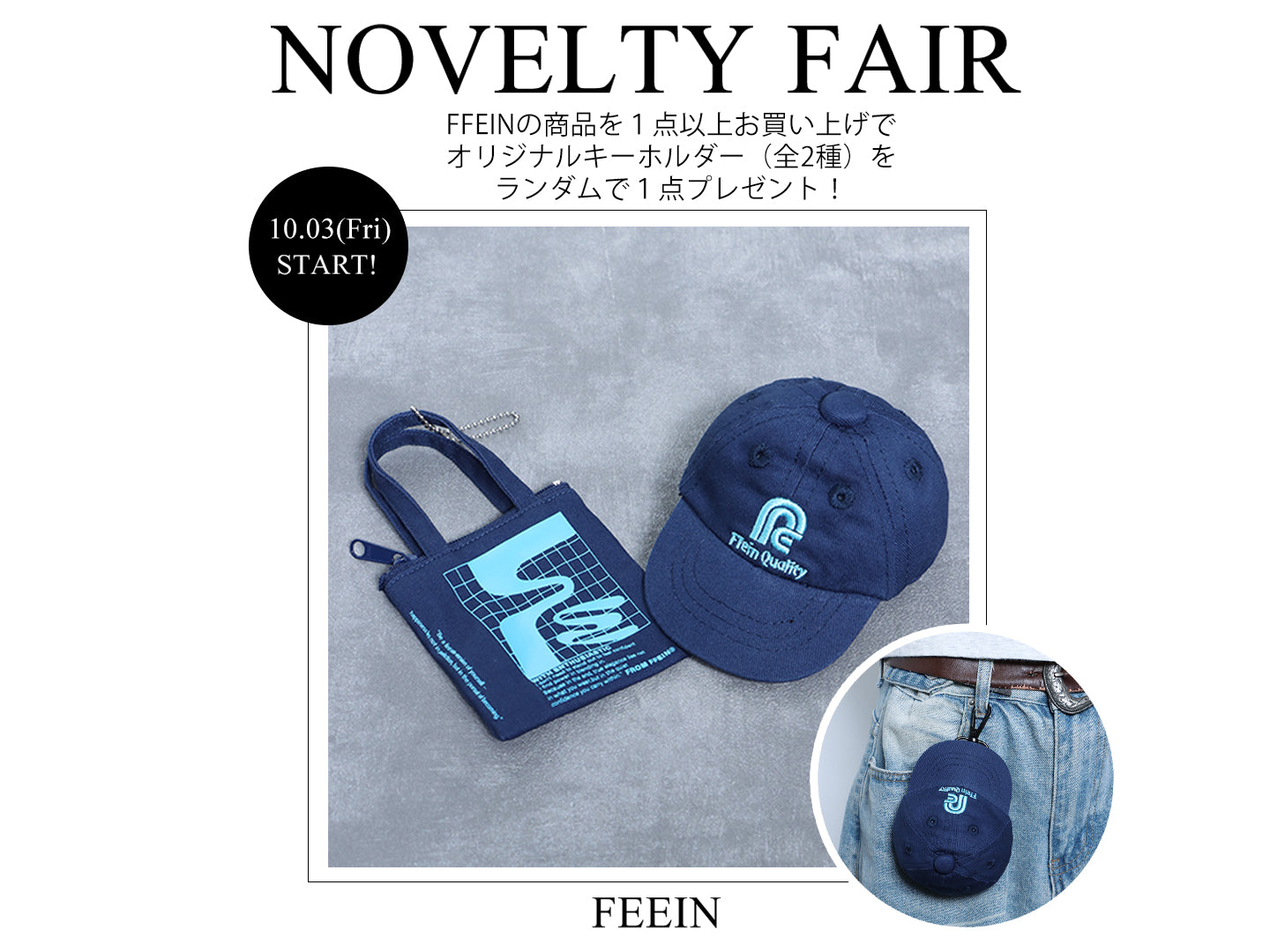 【FFEIN】ノベルティイベント開催！