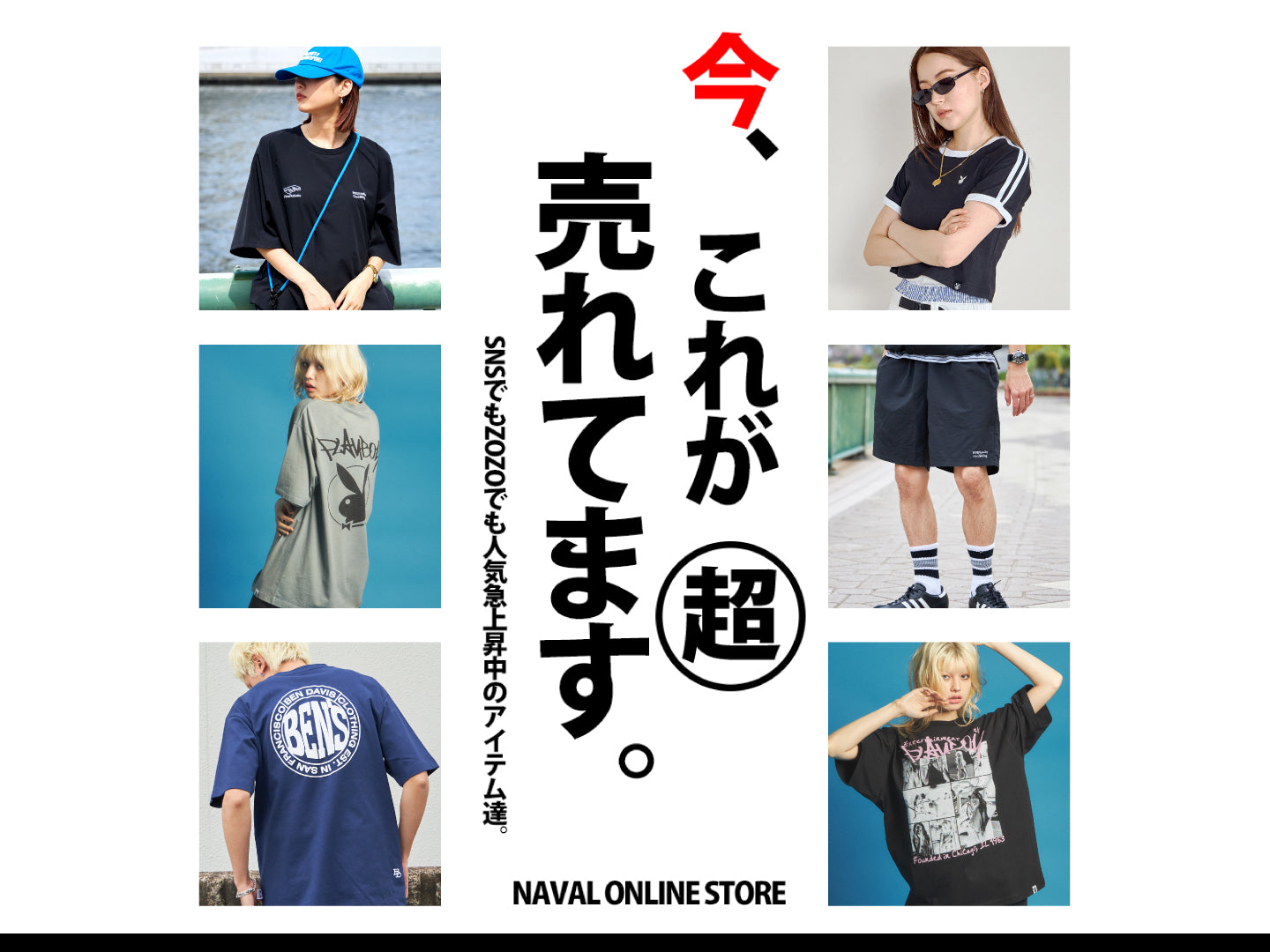 今、これが超売れてます。人気急上昇中のアイテム6選！ – NAVAL Online Store