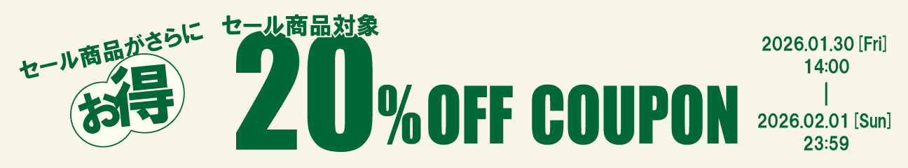 セール商品対象20%OFFクーポン