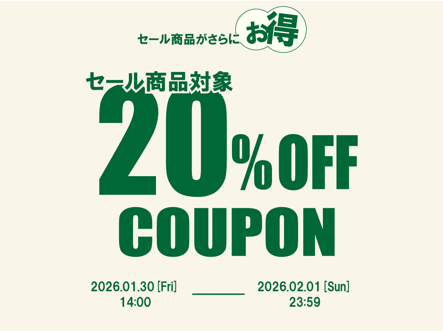 セール商品対象 20%OFFクーポン