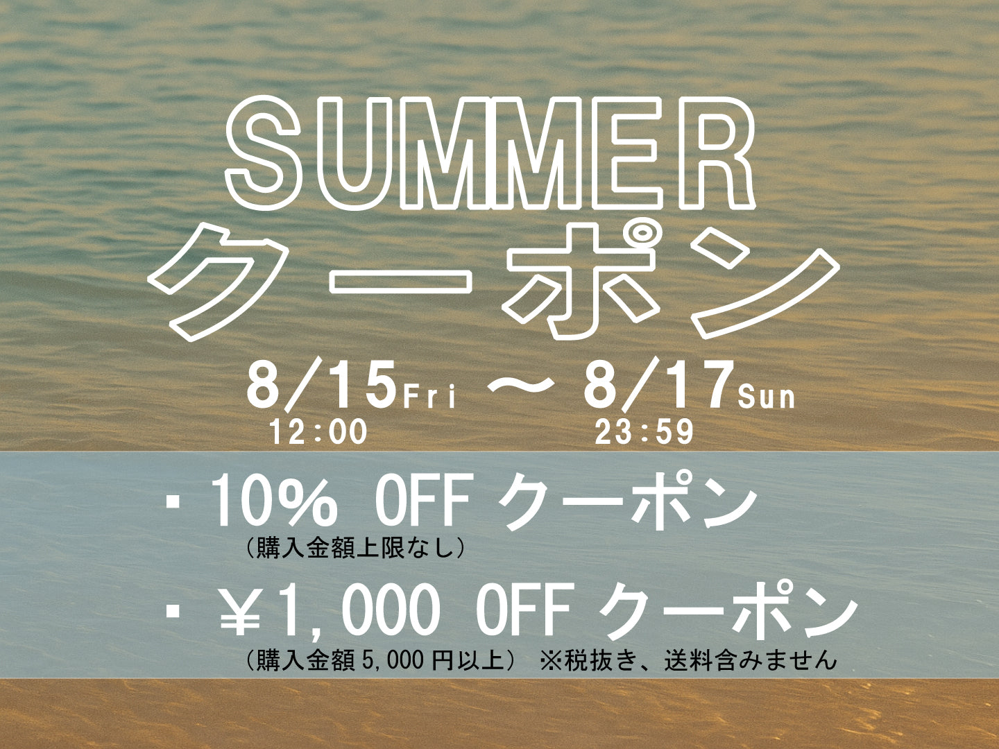 SUMMERクーポン