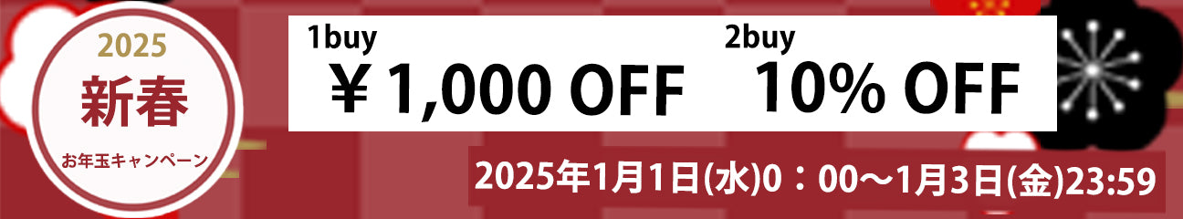 新春キャンペーン開催中
